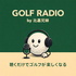 比嘉兄妹のゴルフラジオ