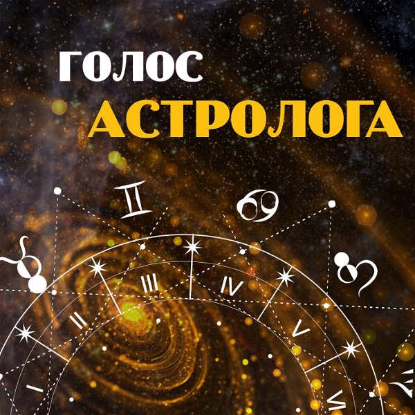 Artwork for Голос Астролога