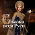 Сказка Всея Руси