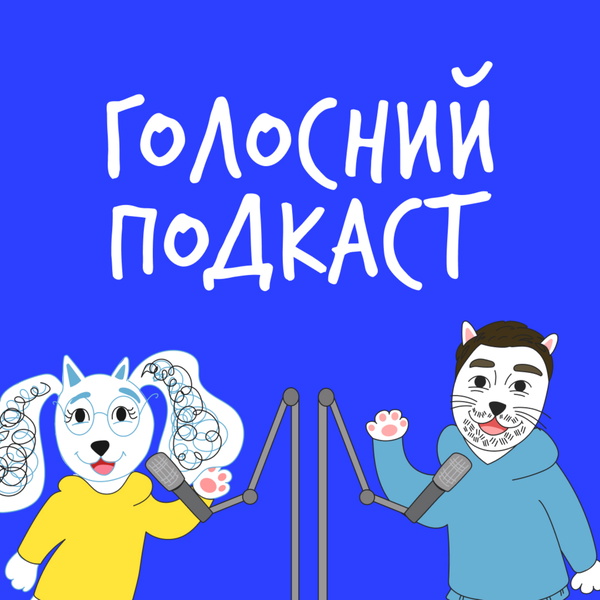 Artwork for Голосний подкаст
