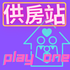供房站