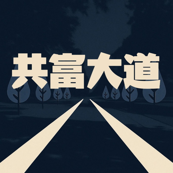 Artwork for 共富大道