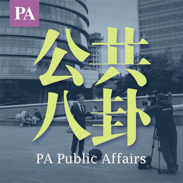 Artwork for 公共八卦PublicAffairs
