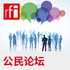 公民论坛
