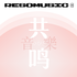 共鸣音乐 ResoMusic: