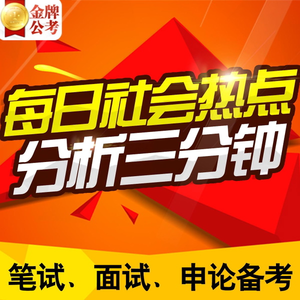 Artwork for 公务员考试 每日热点