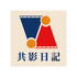 共影日記