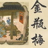 公子追欢|说《金瓶梅》