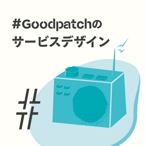 Artwork for #Goodpatchのサービスデザイン