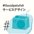 #Goodpatchのサービスデザイン