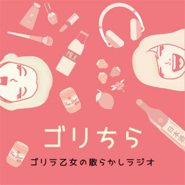 Artwork for ゴリラ乙女の散らかしラジオ