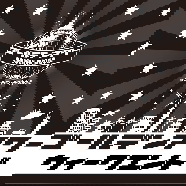 Artwork for ゴールデンアワー　復活！ウィークエンド