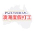PACK YOUR BAG:澳洲度假打工篇