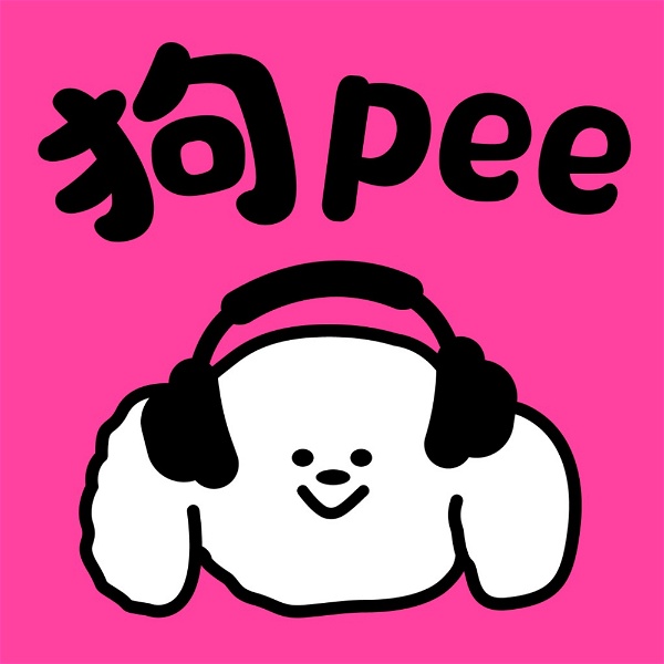 Artwork for 狗pee电台