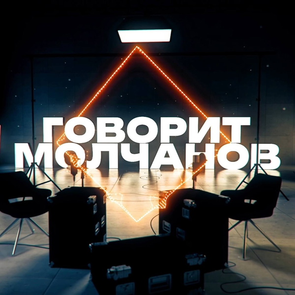 Artwork for Говорит Молчанов