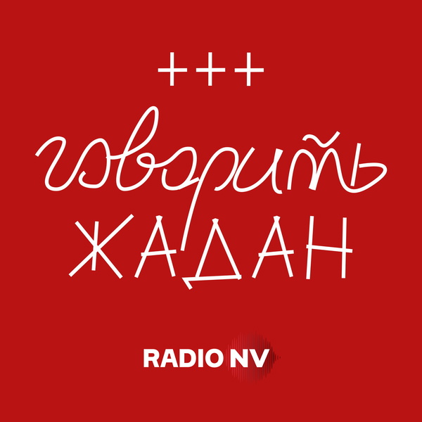 Artwork for Говорить Жадан