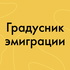 Градусник эмиграции