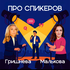 Гришнева и Малькова. Про спикеров