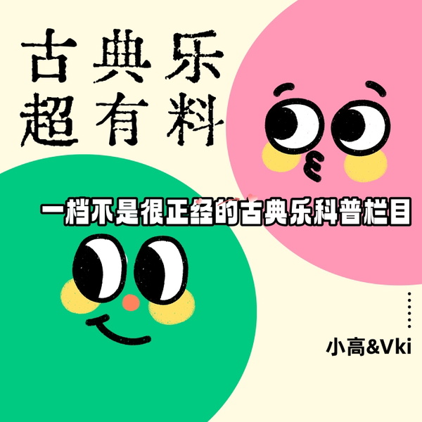 Artwork for 古典乐 超有料