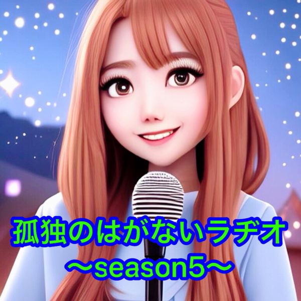Artwork for 孤独のはがないラヂオ〜season5〜