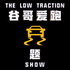 谷哥爱跑题 The Low Traction Show