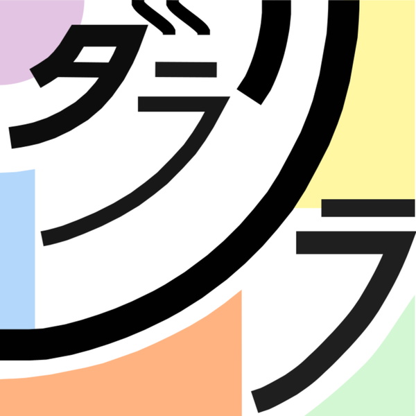 Artwork for 古堅と梅森の「今日こそ、どうする?」