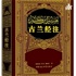 古兰经注-中文音频