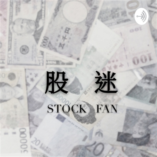 Artwork for 股迷 STOCK FAN