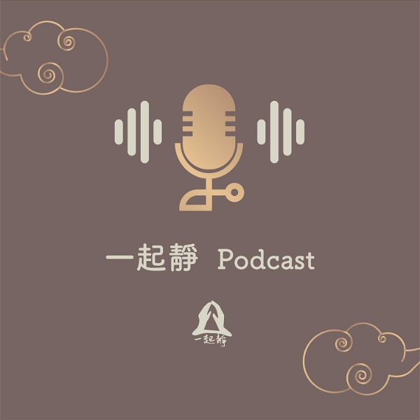 Artwork for 一起靜Podcast
