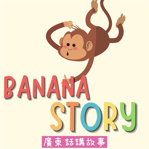 Artwork for 故事當香蕉 banana story