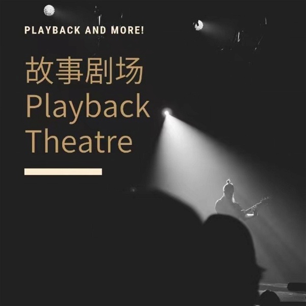 Artwork for 故事剧场 Playback Theatre