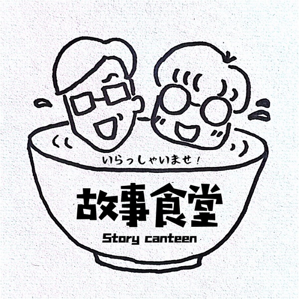 Artwork for 故事食堂 Story Canteen