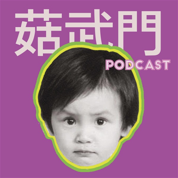 Artwork for 菇武門Podcast——何韻詩、黃詠詩