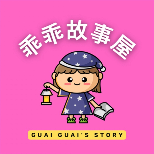 Artwork for Guai Guai's Story