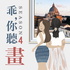 乖,你聽畫