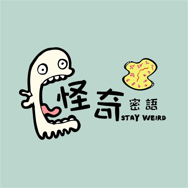 Artwork for 怪奇密語 Stay Weird