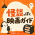 怪談っぽく映画ガイド