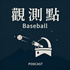 觀測點·聲解棒球
