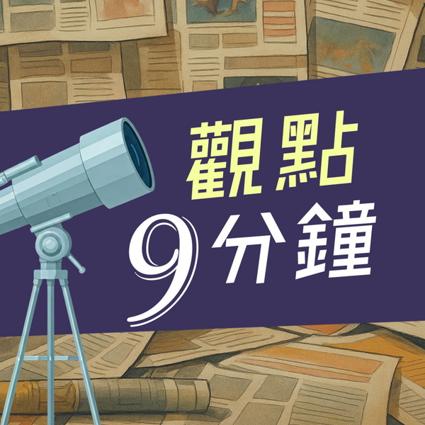 Artwork for 觀點9分鐘