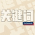 关键词 The Keywords