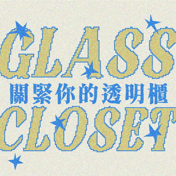 Artwork for 關緊你的透明櫃