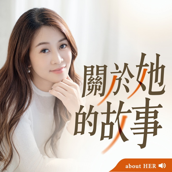Artwork for 關於她的故事