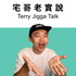 關於飲食-宅哥老實說-Terry Jigga Talk