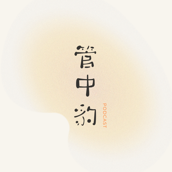 Artwork for 管中豹