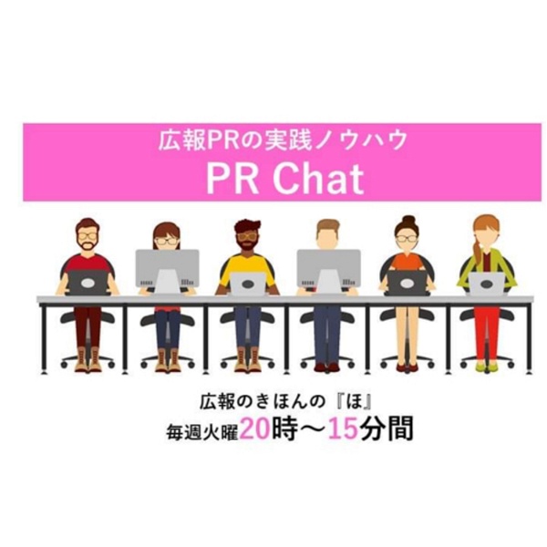 Artwork for 広報PRの実践ノウハウ_PR Chat