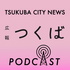 広報つくば音声版