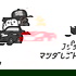 9ジラジ マツダしごトーク