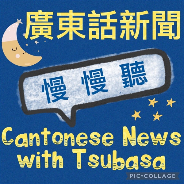 Artwork for Cantonese News with Tsubasa 廣東話新聞 慢 慢 聽