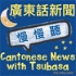 廣東話新聞 慢 慢 聽 Cantonese News with Tsubasa