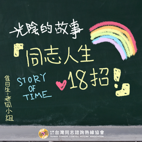 Artwork for 同志人生18招